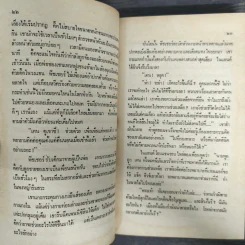 ฤกษ์เพชฌฆาต - สุวิทย์ ขาวปลอด รูปที่ 7