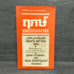 ฤกษ์เพชฌฆาต - สุวิทย์ ขาวปลอด