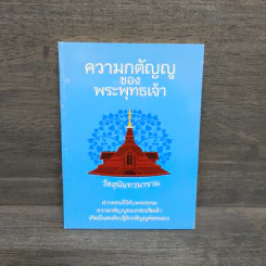 ความกตัญญูของพระพุทธเจ้า รูปที่ 1