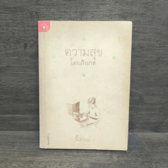 ความสุขโดยสังเกต - นิ้วกลม รูปที่ 1