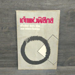 เต๋าแห่งฟิสิกส์ - ฟริตจ๊อฟ ขับประ