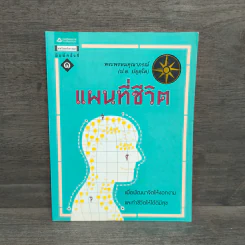 แผนที่ชีวิต - พระพรหมคุณาภรณ์