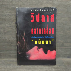 วิปลาสคลาดเคลื่อน - มนันยา รูปที่ 1
