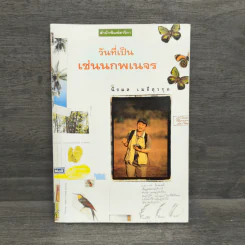 วันที่เป็นเช่นนกพเนจร - นิรมล เมธีสุวกุล รูปที่ 1