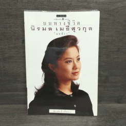 บนทางชีวิต - นิรมล เมธีสุวกุล