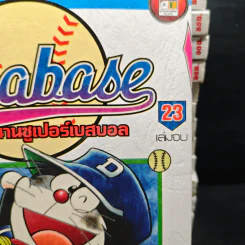 Dorabase ตำนานซูเปอร์เบสบอล 23 เล่มจบ รูปที่ 6