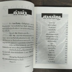 ไม่ฆ่าก็ไม่ฟัน(Fun) - มนันยา รูปที่ 5