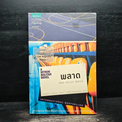 พลาด One False Move - ฮาร์ลาน โคเบน (Harlan Coben) รูปที่ 1