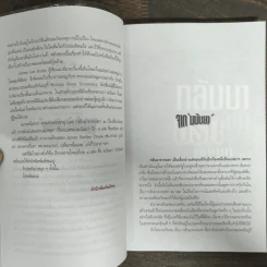 กลับมาจากนรก - มนันยา รูปที่ 7