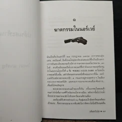 ปล้นสะท้านโลก - โรจนา นาเจริญ รูปที่ 8