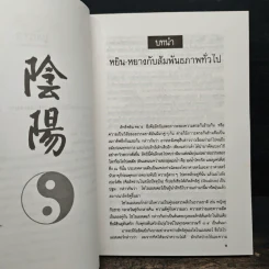 หยิน-หยาง ภูมิพยากรณ์ และฮวงจุ้ย - พลูหลวง รูปที่ 8