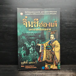 จิ๋นซีฮ่องเต้ มหาราชหรือทรราช - บุญศักดิ์ แสงระวี รูปที่ 1