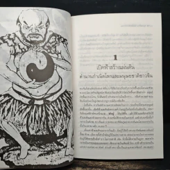 ยุทธจักรชิงบัลลังก์มังกร - วินัย สุกใส รูปที่ 8