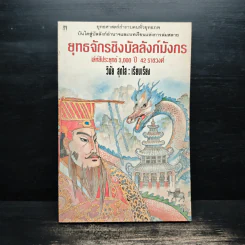 ยุทธจักรชิงบัลลังก์มังกร - วินัย สุกใส