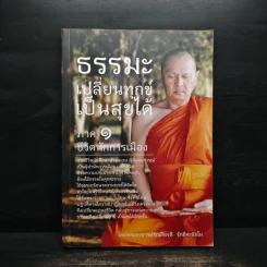 ธรรมะเปลี่ยนทุกข์ เป็นสุขได้ ภาค 1 ชีวิตนักการเมือง - อาจารย์รักเกียรติ รักขิตะธัมโม