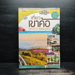เที่ยวเขาค้อ ภูทับเบิก เพชรบูรณ์