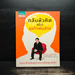 กลับหัวคิด สร้างธุกิจพันล้าน - เกรียงไกร กาญจนะโภคิน