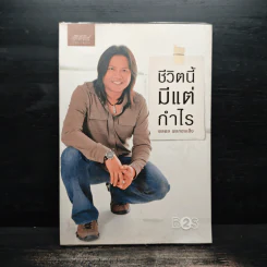 ชีวิตนี้มีแต่กำไร - พลพล พลกองเส็ง