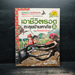 เอาชีวิตรอดตะลุยป่ามหาภัย 8 ตอน ศึกชนด้วงยักษ์ รูปที่ 1