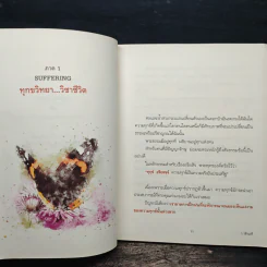 กลั่นทุกข์ให้เป็นสุข - ว.วชิรเมธี รูปที่ 9
