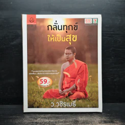 กลั่นทุกข์ให้เป็นสุข - ว.วชิรเมธี รูปที่ 1