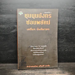 ชุมนุมมังกรซ่อนพยัคฆ์ - เสถียร จันทิมาธร รูปที่ 1