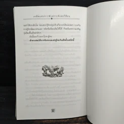 เคล็ดแห่งการพิเคราะห์และใช้คน - ทองแถม นาถจำนง รูปที่ 10
