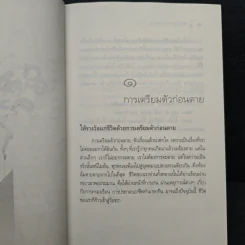 ตีสนิทกับความตาย - พระอาจารย์มานพ อุปสโม รูปที่ 10