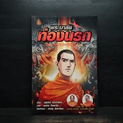 พระมาลัยท่องนรก ฉบับการ์ตูน รูปที่ 1