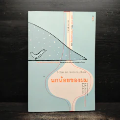 นกน้อยของผม - เอคุนิ คาโอริ รูปที่ 1