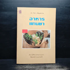 อาหารแทนยา - ดร.วัลภา เพ็ญแสงงาม รูปที่ 1