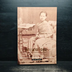 พระนางเรือล่ม - กันยาบดี รูปที่ 1