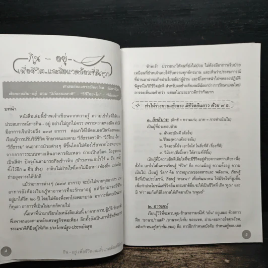 กิน-อยู่ เพื่อชีวิตและสิ่งแวดล้อมที่ดีกว่า - ไพโรจน์ อรรคสีวร รูปที่ 7