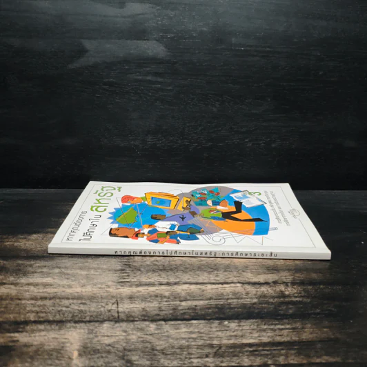 หากคุณต้องการไปศึกษาในสหรัฐ เล่ม 3 รูปที่ 3