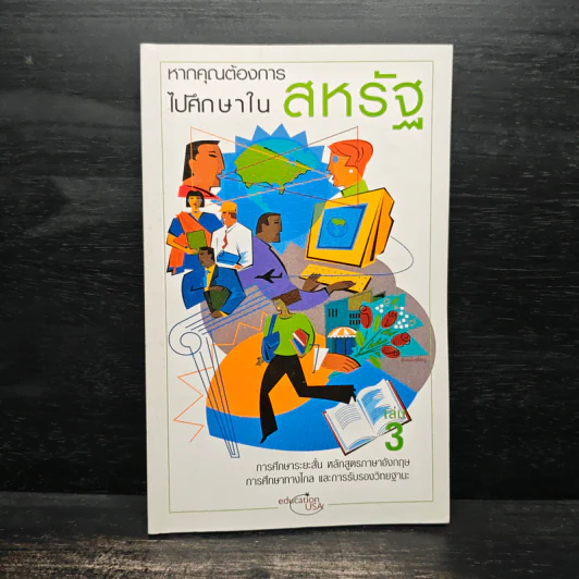 หากคุณต้องการไปศึกษาในสหรัฐ เล่ม 3 รูปที่ 1