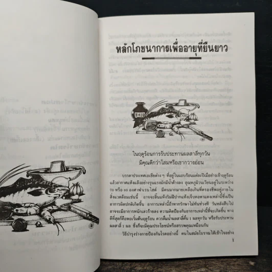 อาหารเพื่ออายุยืน - จำลอง พิศนาคะ รูปที่ 9
