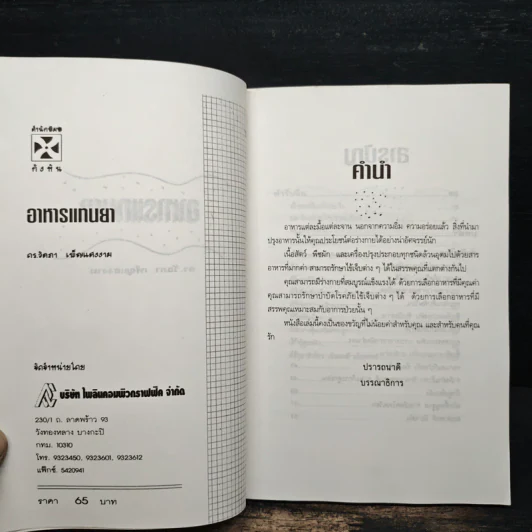 อาหารแทนยา - ดร.วัลภา เพ็ญแสงงาม รูปที่ 6