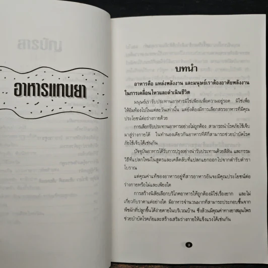 อาหารแทนยา - ดร.วัลภา เพ็ญแสงงาม รูปที่ 8