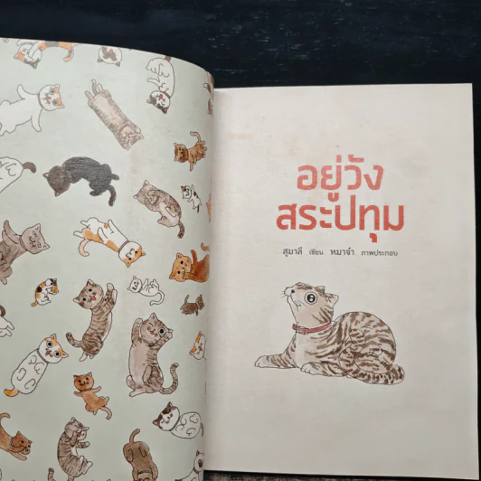 อยู่วังสระปทุม - สุมาลี, หมาจ๋า รูปที่ 6