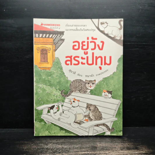 อยู่วังสระปทุม - สุมาลี, หมาจ๋า รูปที่ 1