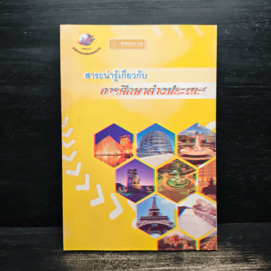 สาระน่ารู้เกี่ยวกับการศึกษาต่างประเทศ รูปที่ 1