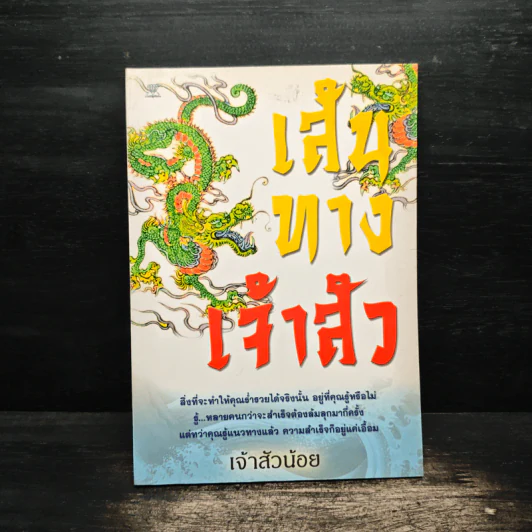 เส้นทางเจ้าสัว - เจ้าสัวน้อย รูปที่ 1