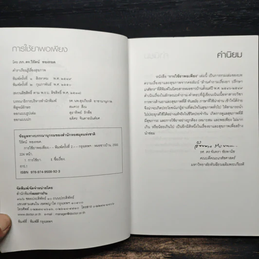 การใช้ยาพอเพียง - วิรัตน์ ทองรอด รูปที่ 6
