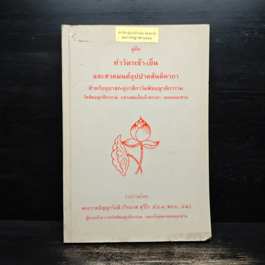 คู่มือ ทำวัตรเช้า-เย็น และสวดมนต์อุปปาตสันติคาถา - พระราชปัญญารังษี รูปที่ 1