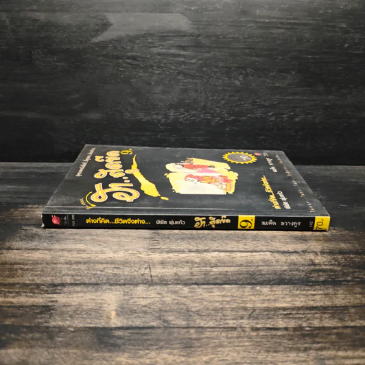 คิดแบบว่า ฮาสุดขีด เล่ม 9 - สมคิด ลวางกูร รูปที่ 3