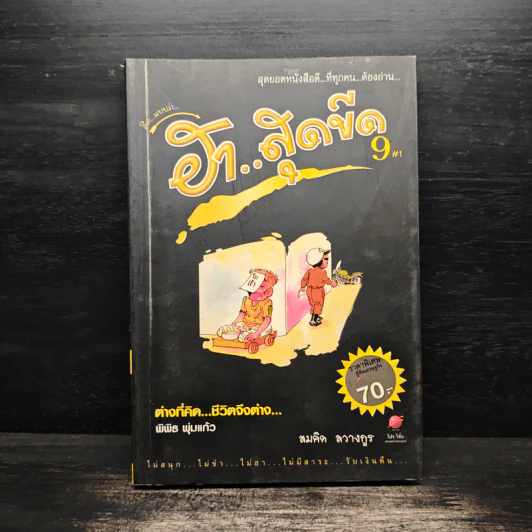 คิดแบบว่า ฮาสุดขีด เล่ม 9 - สมคิด ลวางกูร รูปที่ 1