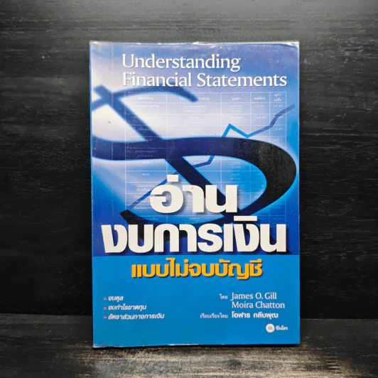 อ่านงบการเงิน แบบไม่จบบัญชี รูปที่ 1