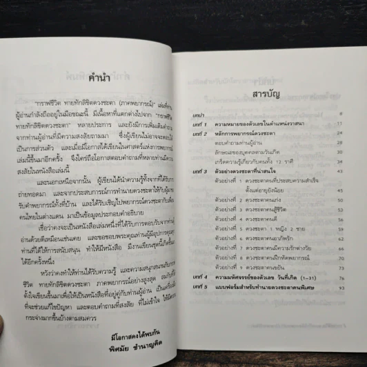 กราฟชีวิต ทายทักลิขิตดวงชะตา (ภาคพยากรณ์) - อ.พิศมัย ชำนาญคิด รูปที่ 7