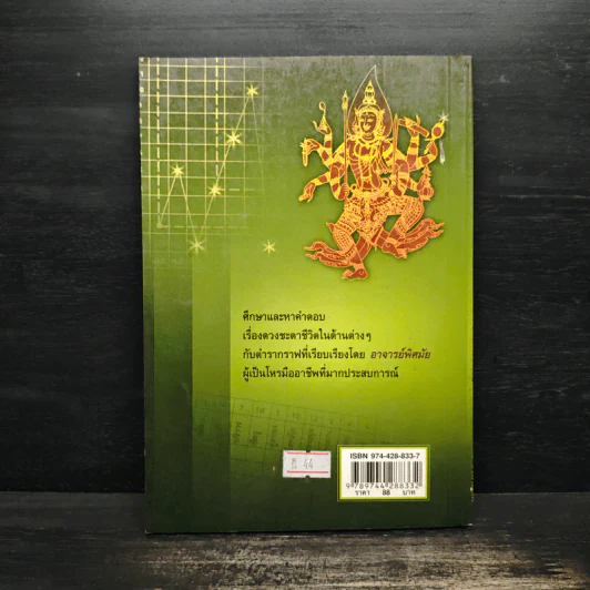 กราฟชีวิต ทายทักลิขิตดวงชะตา (ภาคพยากรณ์) - อ.พิศมัย ชำนาญคิด รูปที่ 2
