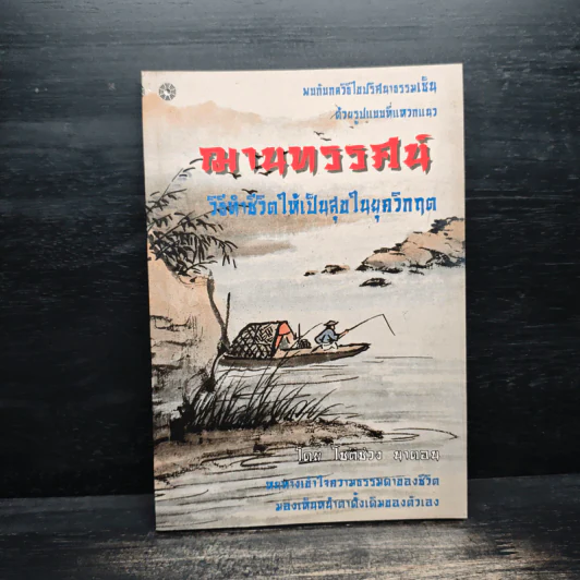 ฌานทรรศน์ วิธีทำชีวิตให้เป็นสุขในทุกวิกฤต - โชติช่วง นาดอน รูปที่ 1